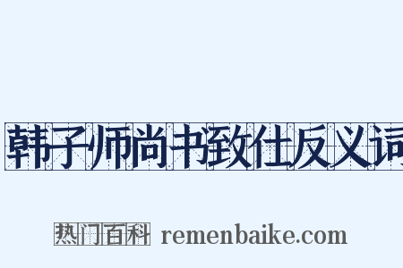 韩子师尚书致仕反义词是什么意思的图片